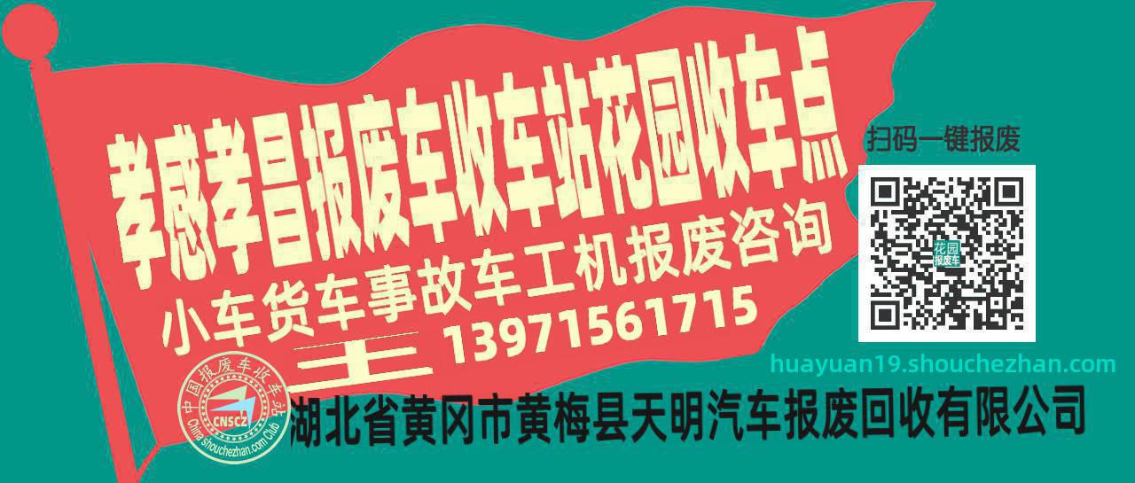 孝感孝昌报废车收车站花园收车点